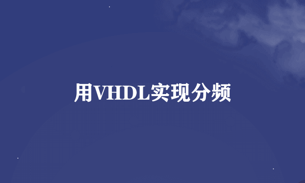 用VHDL实现分频