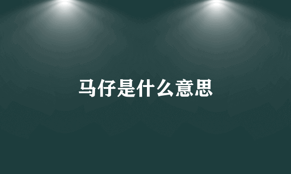 马仔是什么意思