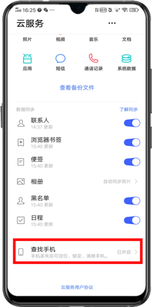 云服务的查找手机怎么搞