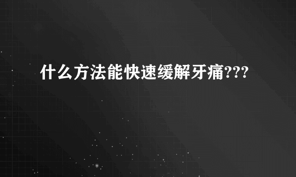 什么方法能快速缓解牙痛???