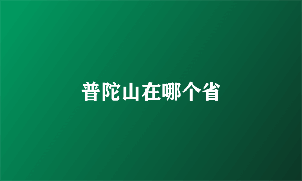 普陀山在哪个省