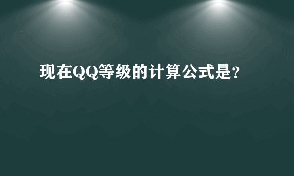 现在QQ等级的计算公式是？