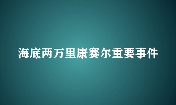 海底两万里康赛尔重要事件