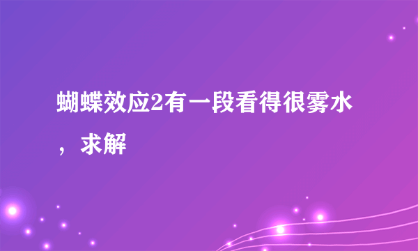 蝴蝶效应2有一段看得很雾水，求解