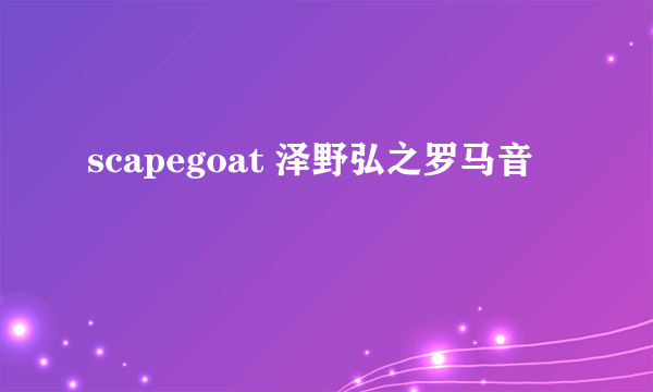 scapegoat 泽野弘之罗马音