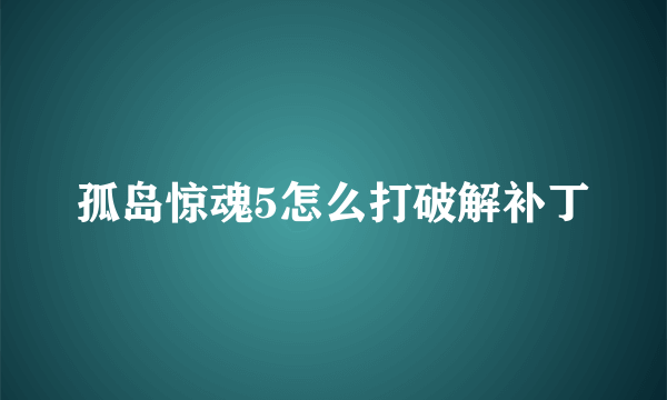 孤岛惊魂5怎么打破解补丁