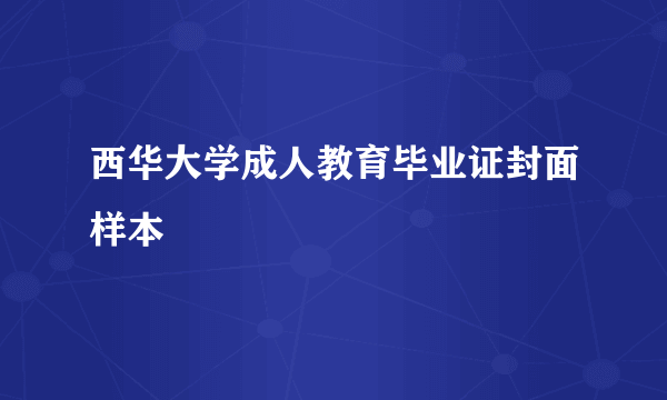 西华大学成人教育毕业证封面样本