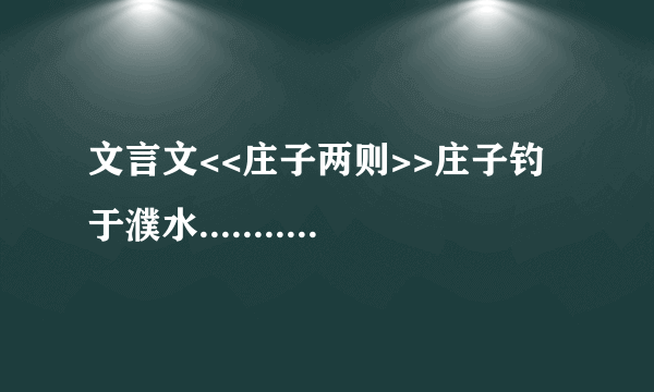 文言文<<庄子两则>>庄子钓于濮水...............翻译