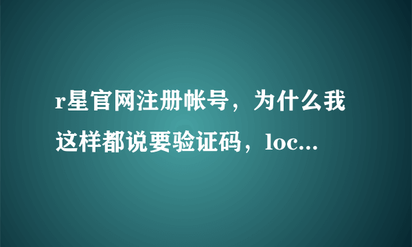 r星官网注册帐号，为什么我这样都说要验证码，lock不是锁吗？