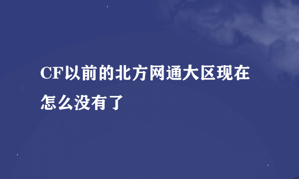 CF以前的北方网通大区现在怎么没有了