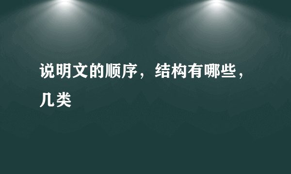 说明文的顺序，结构有哪些，几类