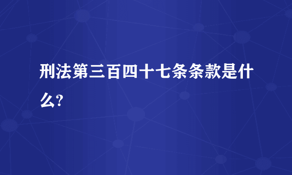 刑法第三百四十七条条款是什么?