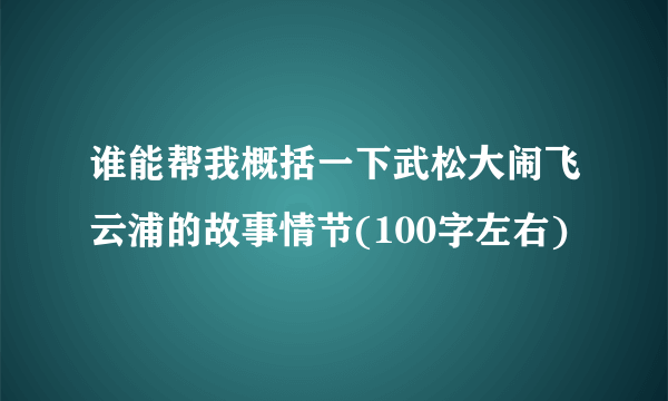 谁能帮我概括一下武松大闹飞云浦的故事情节(100字左右)