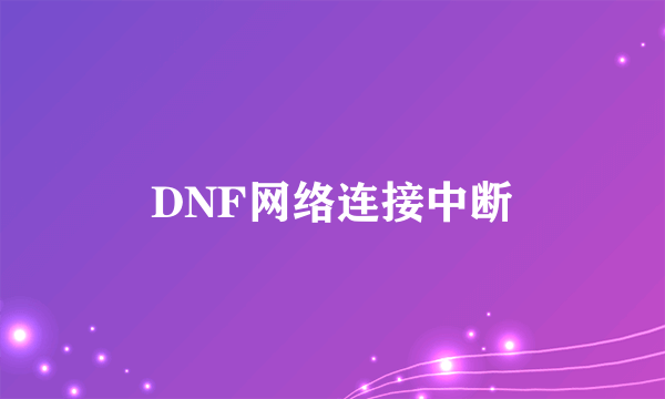 DNF网络连接中断