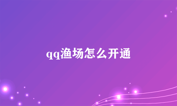 qq渔场怎么开通