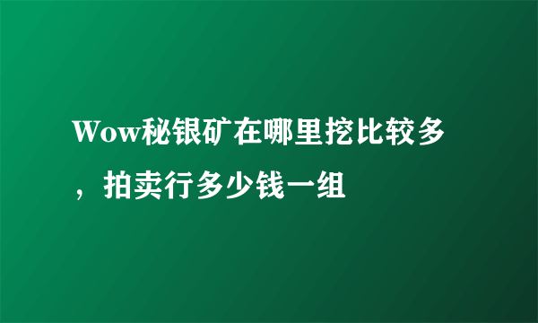 Wow秘银矿在哪里挖比较多，拍卖行多少钱一组