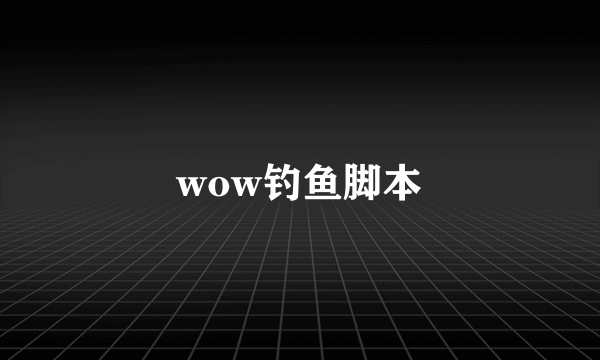 wow钓鱼脚本