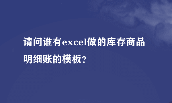 请问谁有excel做的库存商品明细账的模板？