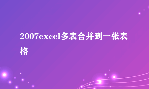 2007excel多表合并到一张表格