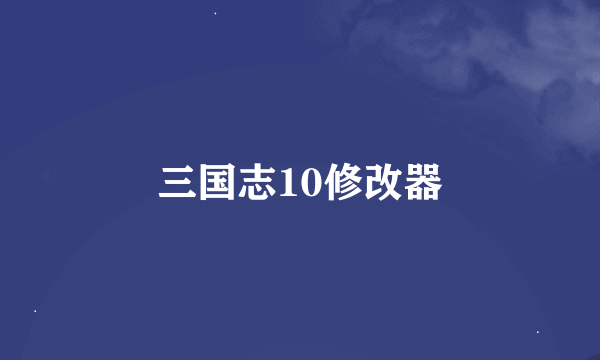 三国志10修改器