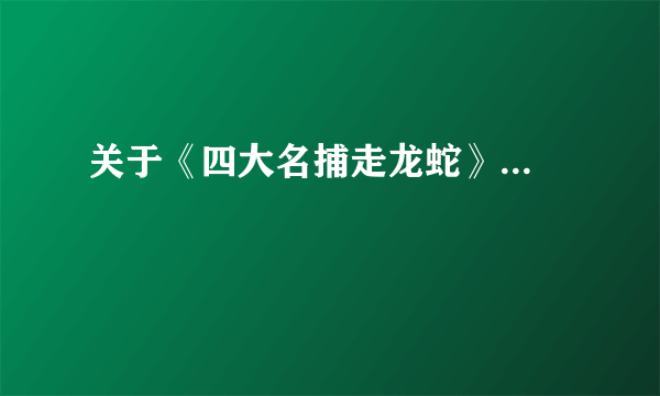 关于《四大名捕走龙蛇》...