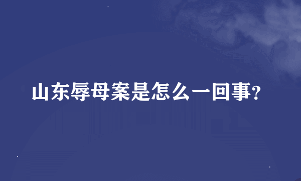 山东辱母案是怎么一回事？