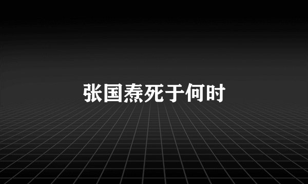 张国焘死于何时