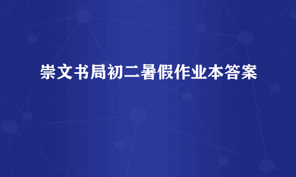 崇文书局初二暑假作业本答案