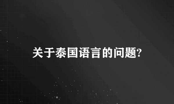 关于泰国语言的问题?