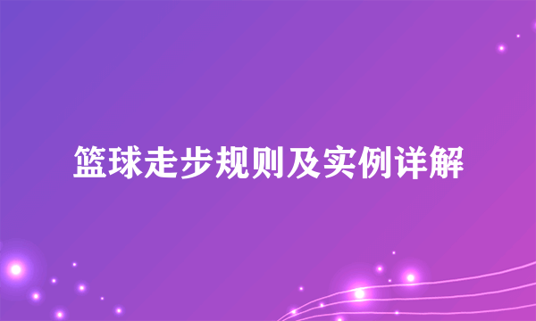 篮球走步规则及实例详解