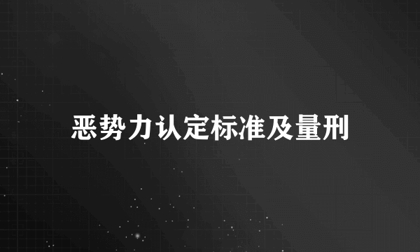 恶势力认定标准及量刑