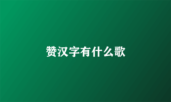 赞汉字有什么歌