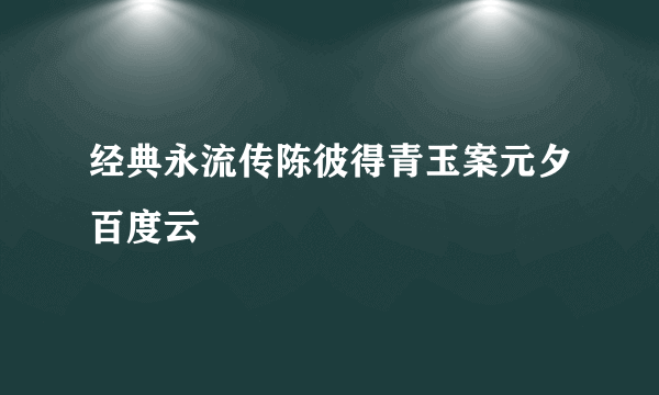 经典永流传陈彼得青玉案元夕百度云