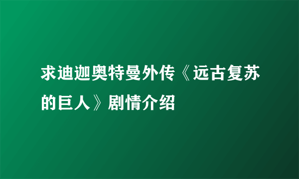 求迪迦奥特曼外传《远古复苏的巨人》剧情介绍