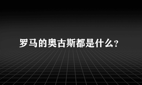 罗马的奥古斯都是什么？