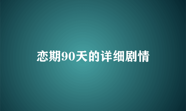 恋期90天的详细剧情