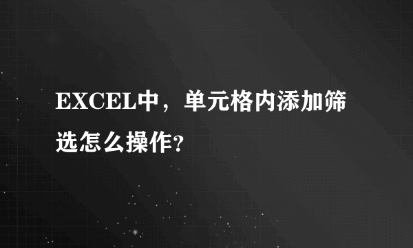 EXCEL中，单元格内添加筛选怎么操作？