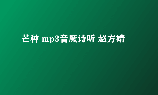 芒种 mp3音厥诗听 赵方婧