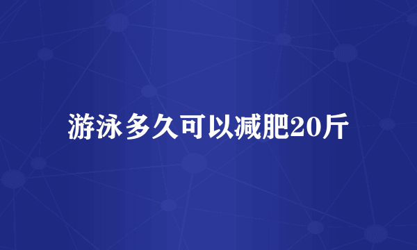 游泳多久可以减肥20斤