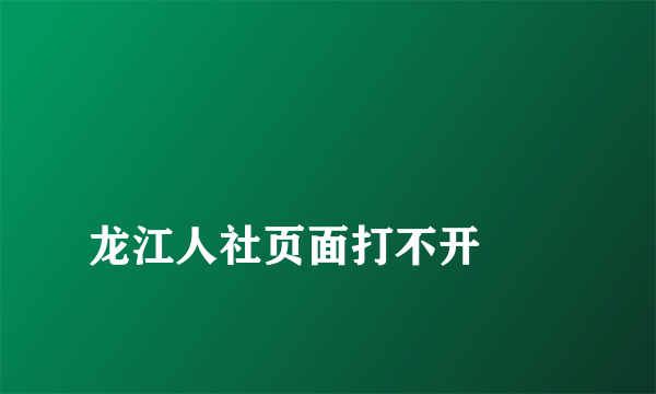 
龙江人社页面打不开
