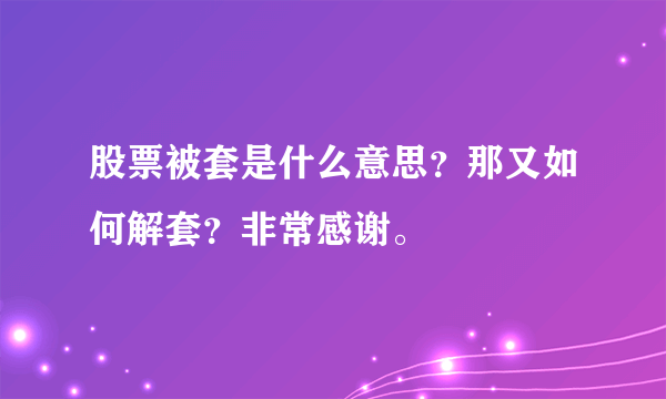 股票被套是什么意思？那又如何解套？非常感谢。