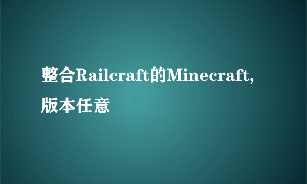 整合Railcraft的Minecraft,版本任意