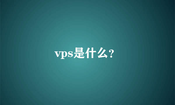 vps是什么？