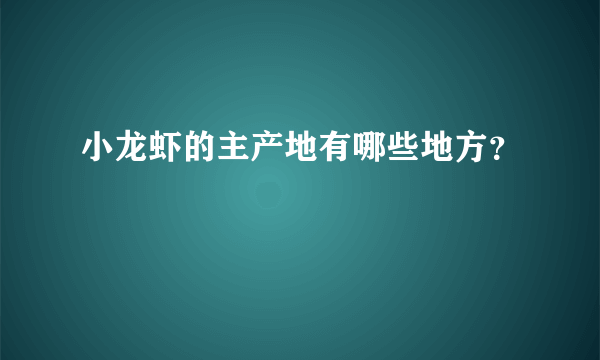 小龙虾的主产地有哪些地方？