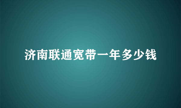 济南联通宽带一年多少钱