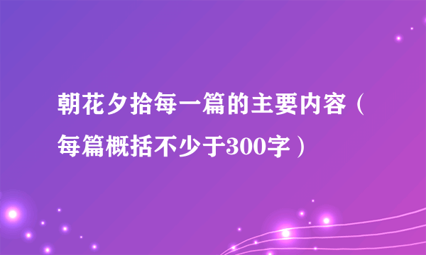 朝花夕拾每一篇的主要内容（每篇概括不少于300字）