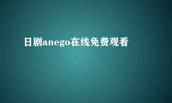 日剧anego在线免费观看