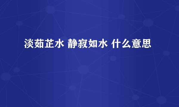 淡茹芷水 静寂如水 什么意思