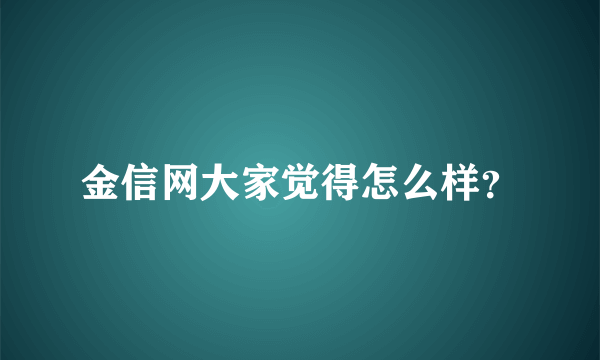 金信网大家觉得怎么样？