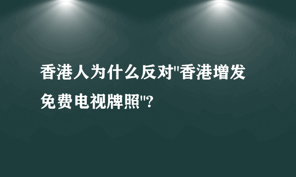 香港人为什么反对